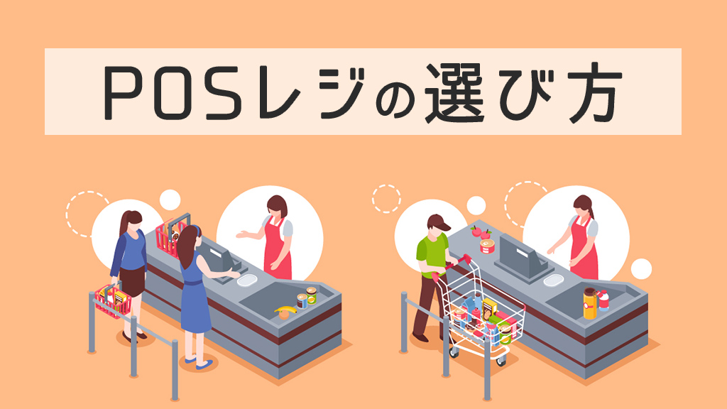 POSレジの選び方