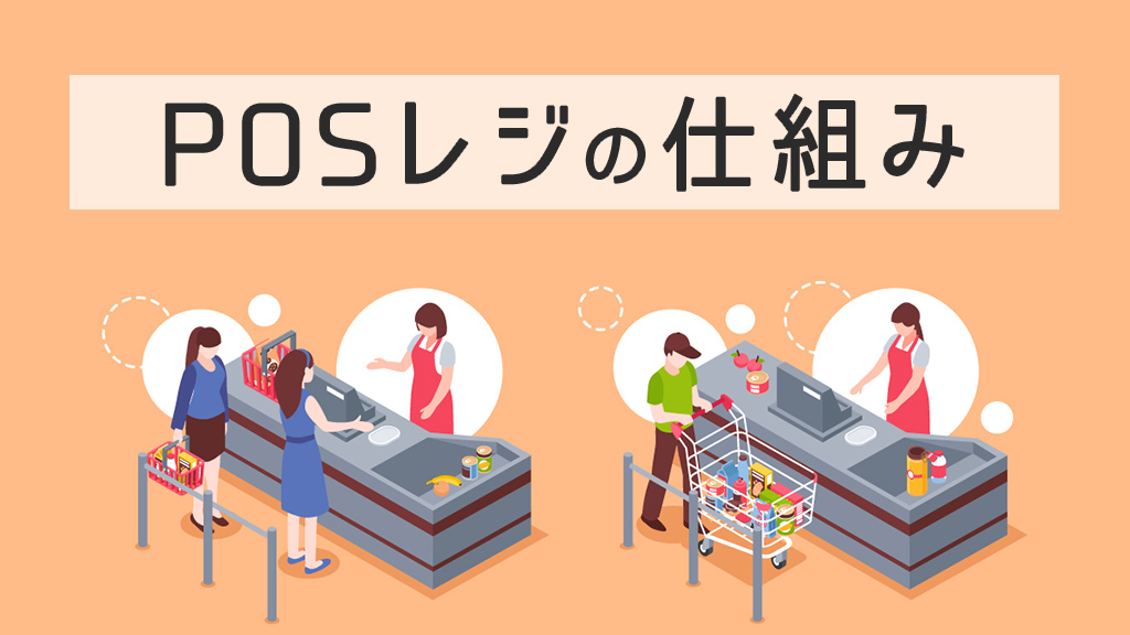 POSレジの仕組み