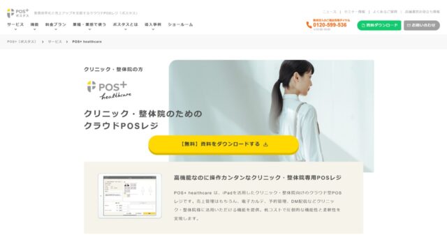 POS+公式サイト