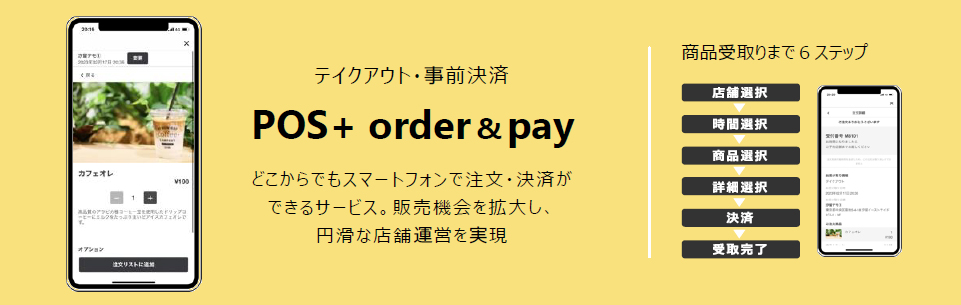 POS+ モバイルオーダー