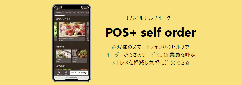 POS+セルフオーダー
