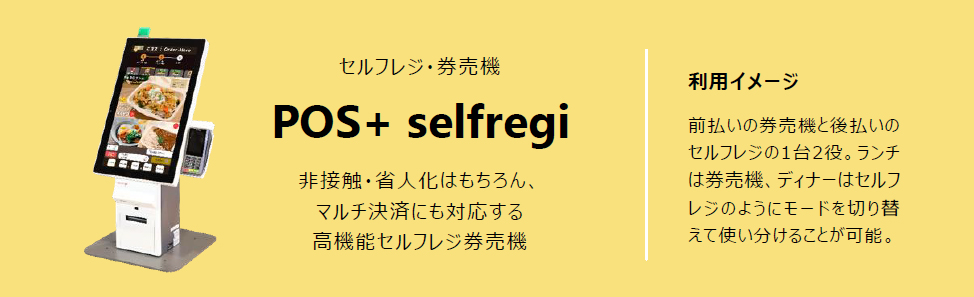 POS+セルフレジ 券売機