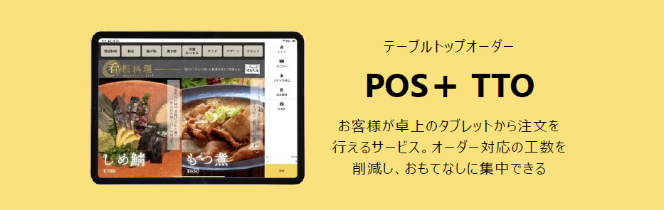 POS+テーブルトップオーダー