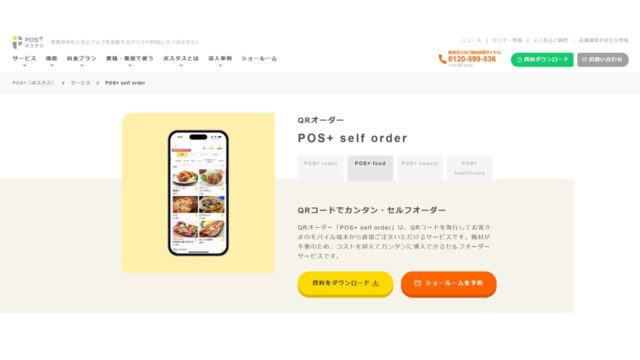 POS+公式サイト