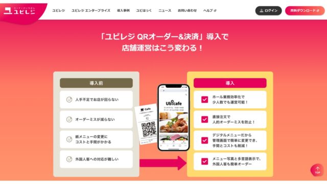 ユビレジQRオーダー公式サイト