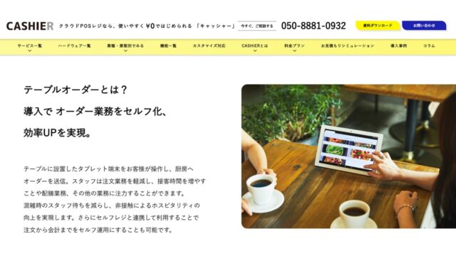 CASHIERタブレットオーダー公式サイト