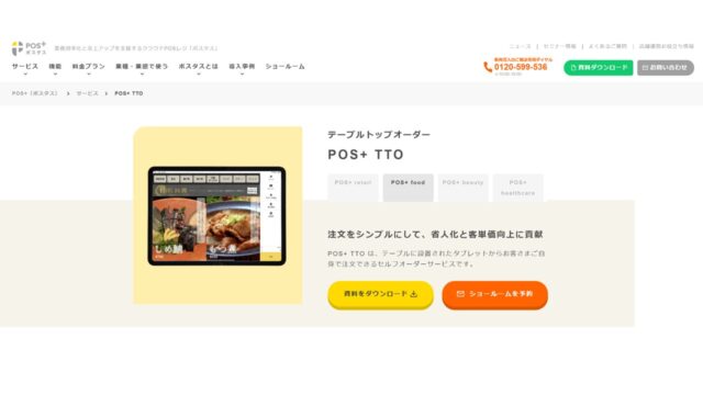 POS+ テーブルトップオーダー公式サイト