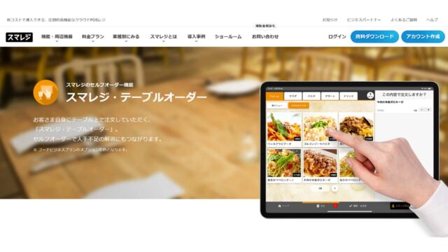 スマレジ テーブルオーダー公式サイト
