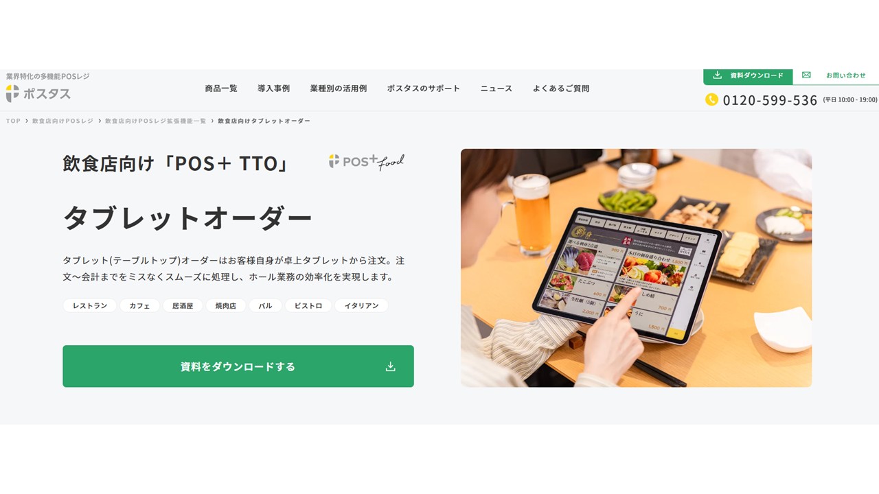 POS+ TTO（テーブルトップオーダー）公式サイト