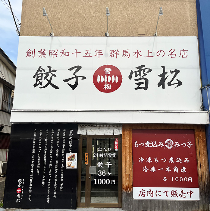 雪松餃子