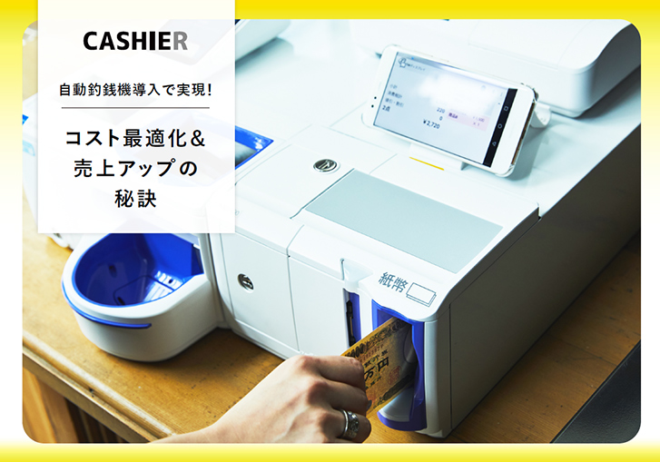 自動釣銭機導入で実現!|コスト最適化&売上アップの秘訣