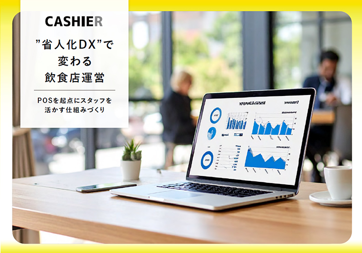 “省人化DX”で変わる飲食店運営｜POSを起点にスタッフを活かす仕組みづくり