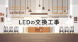 LEDの交換工事