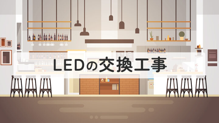LEDの交換工事