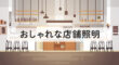 おしゃれな店舗照明