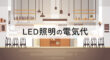 LED照明の電気代
