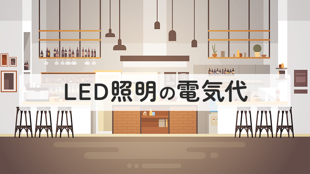 LED照明の電気代