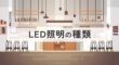 LED照明の種類