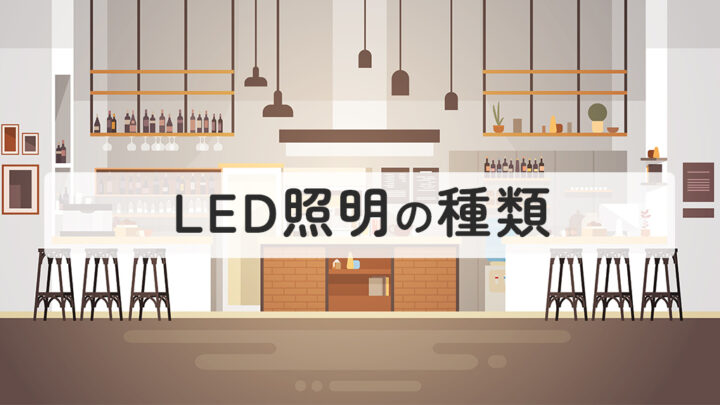 LED照明の種類