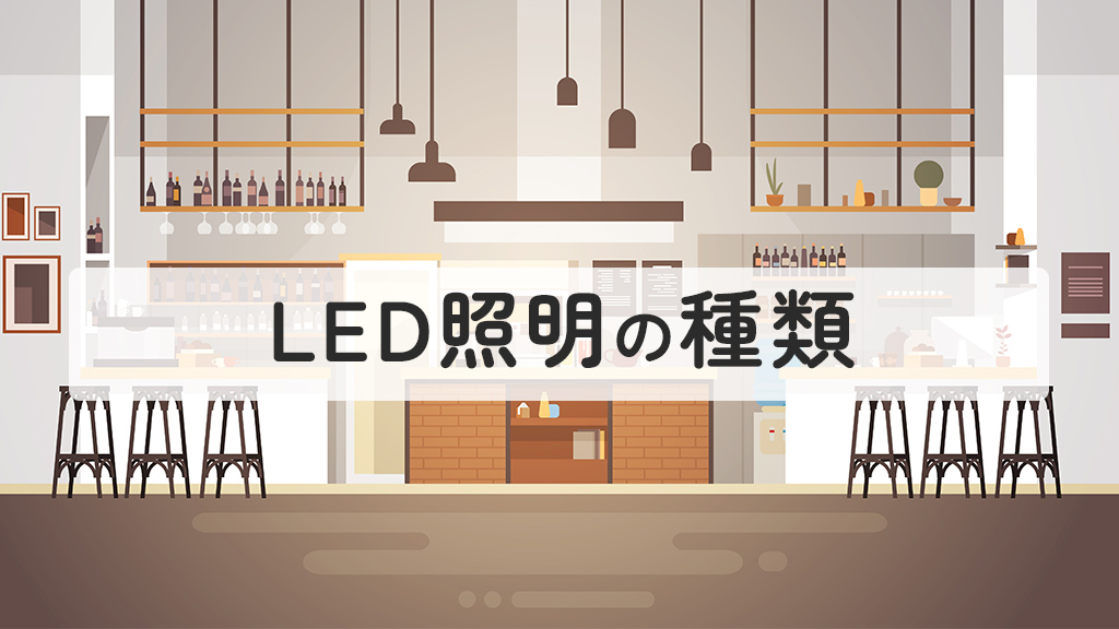LED照明の種類