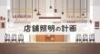 店舗照明の計画