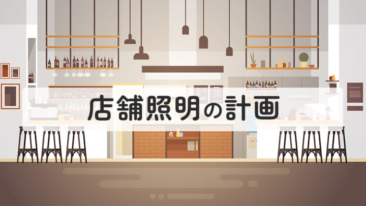 店舗照明の計画