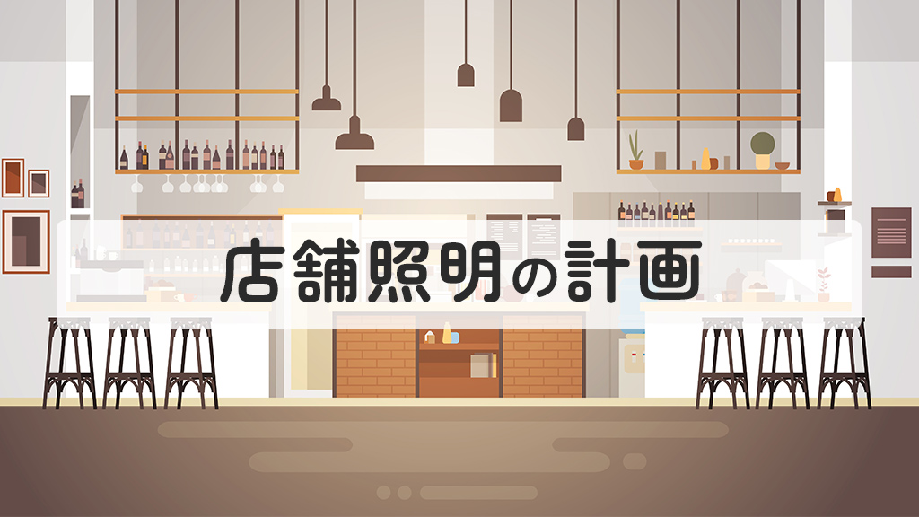 店舗照明の計画