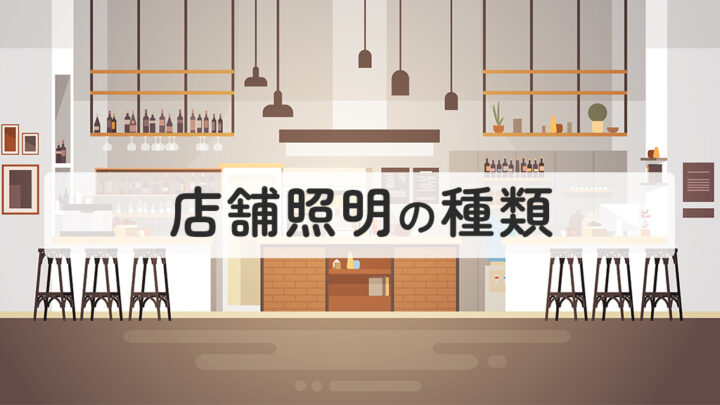 店舗照明の種類