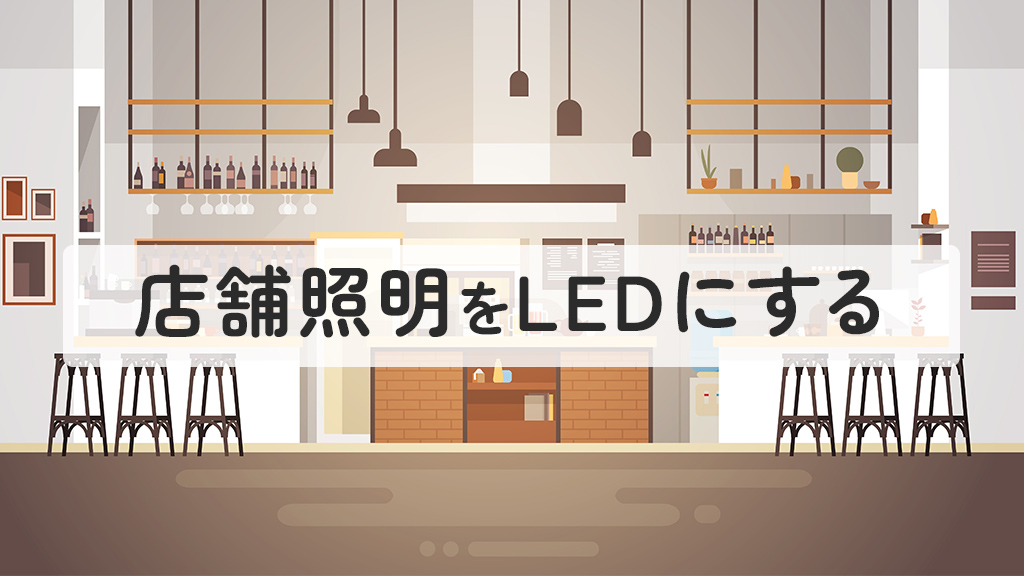 店舗の照明をLEDにする