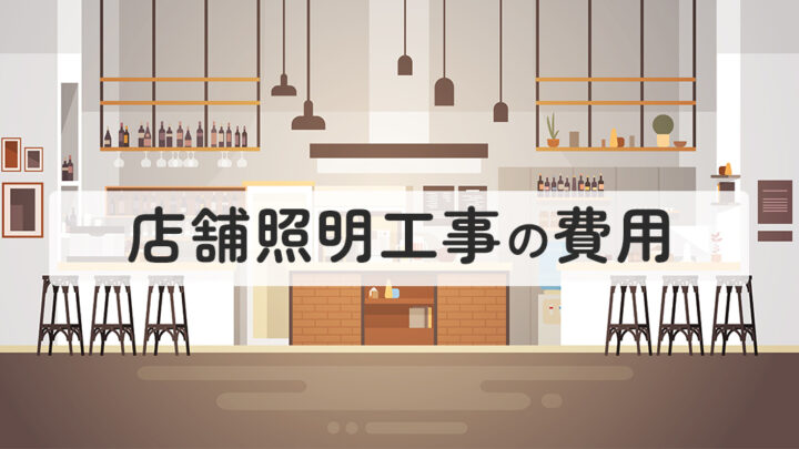店舗照明工事の費用