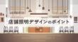 店舗照明デザインのポイント
