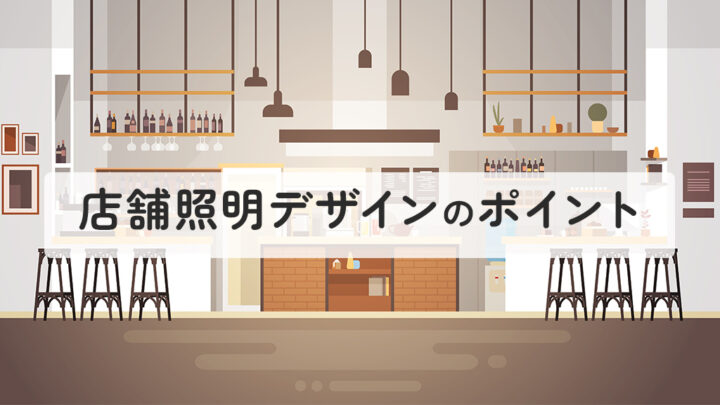 店舗照明デザインのポイント