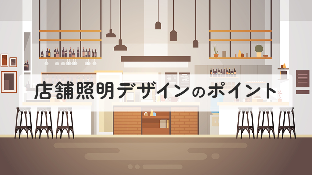 店舗照明デザインのポイント
