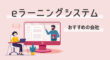 eラーニングシステムの会社