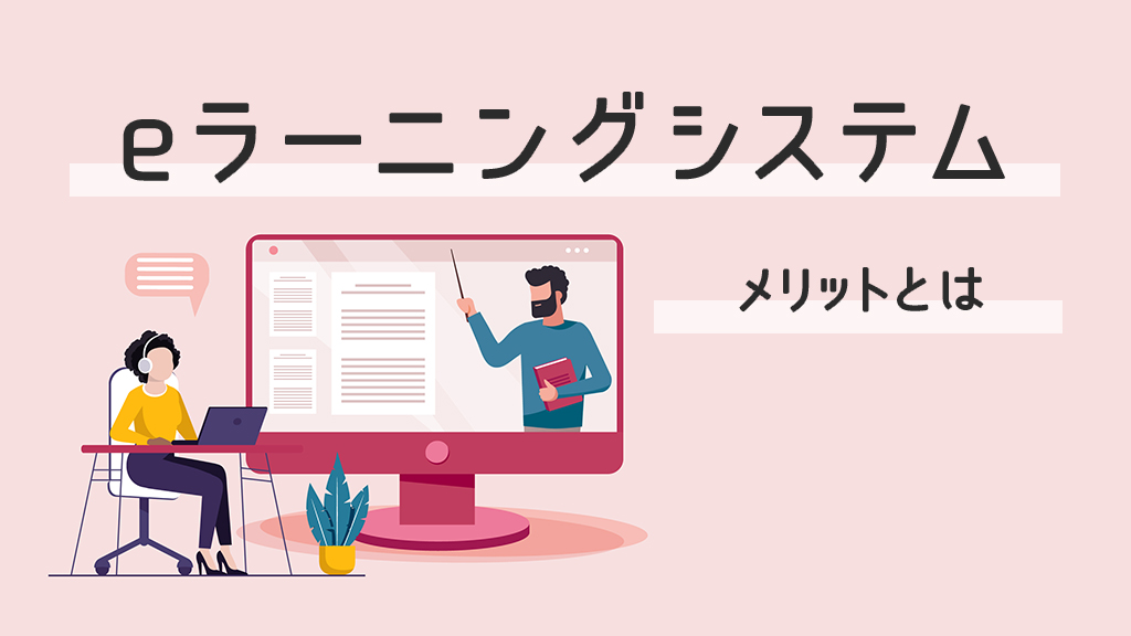 eラーニングシステムのメリット