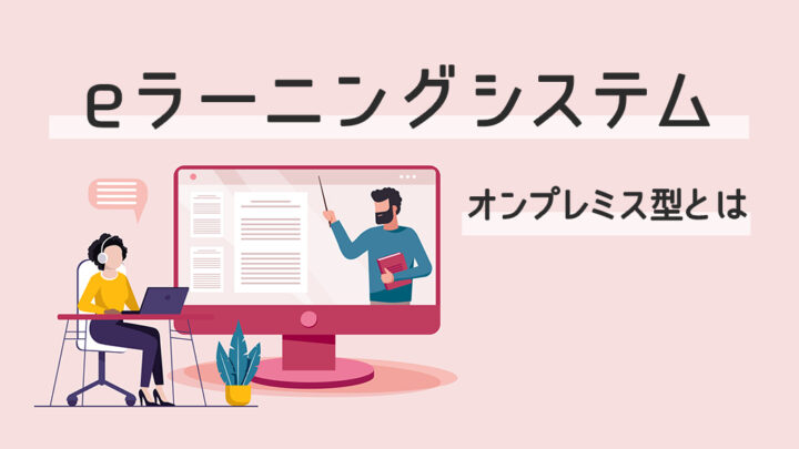 eラーニングシステムのオンプレミス型