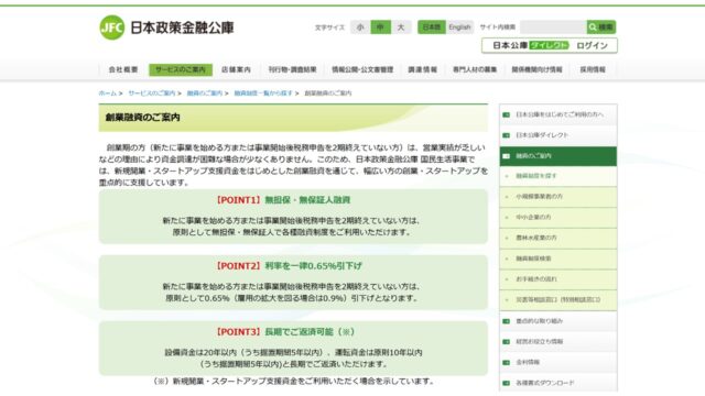 創業融資｜日本政策金融公庫公式サイト