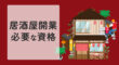 居酒屋開業に必要な資格