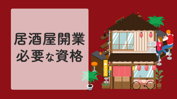 居酒屋開業に必要な資格