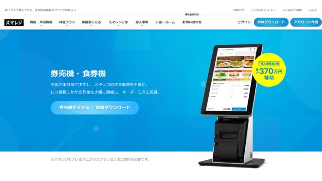 スマレジ券売機公式サイト