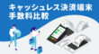 キャッシュレス決済端末の手数料比較