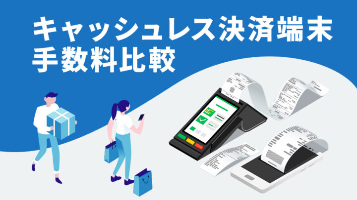 キャッシュレス決済端末の手数料比較