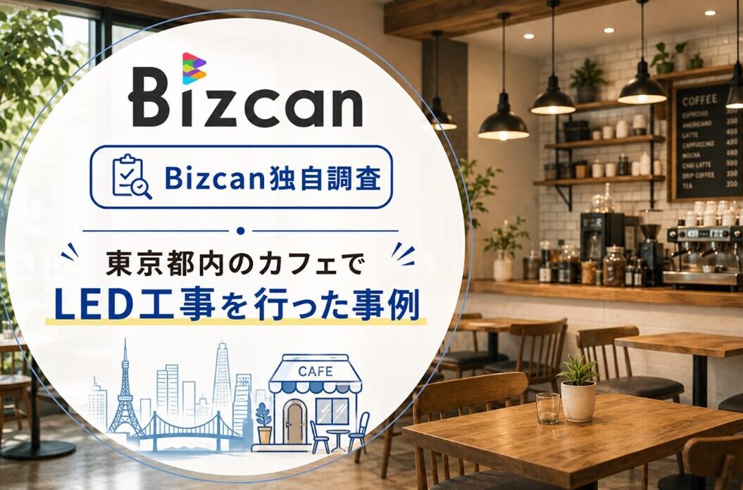 LED交換工事を行った東京都内のカフェの事例