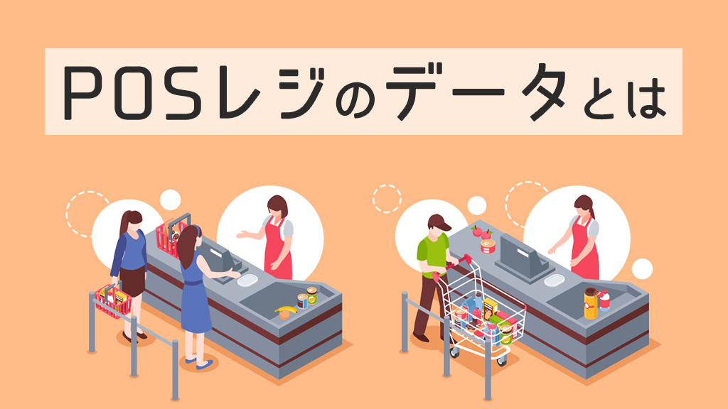 POSレジのデータとは