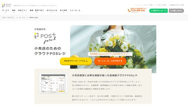 POS+ retail公式サイト