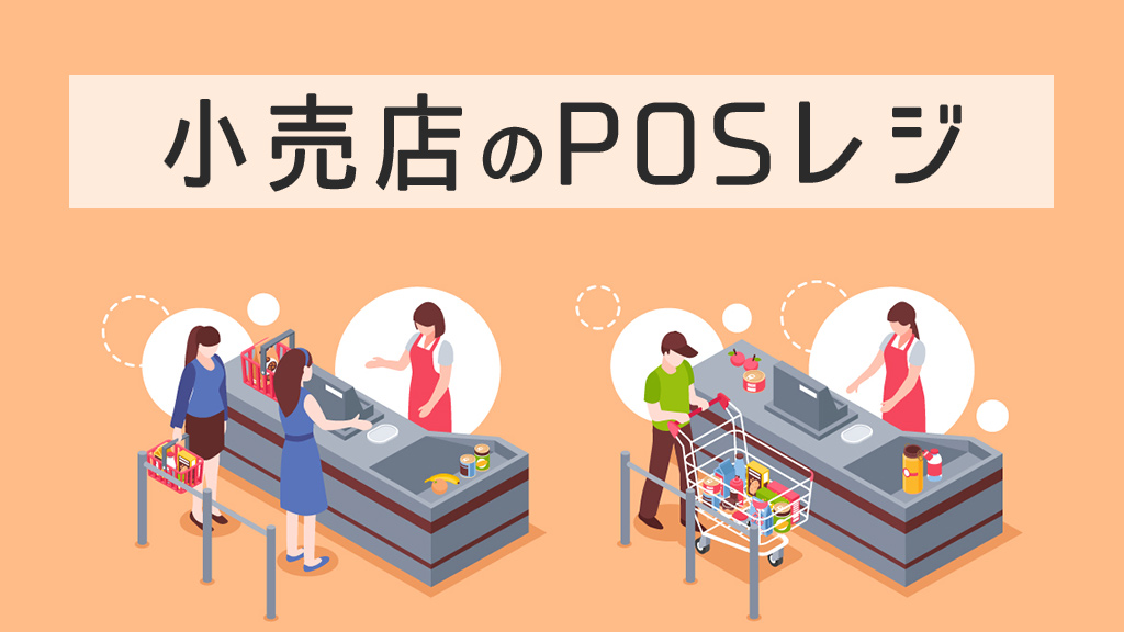 小売店おすすめのPOSレジ
