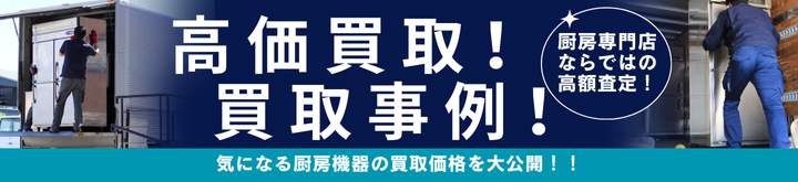 プロ厨房ヒットの厨房機器買取事例