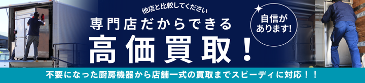プロ厨房ヒットの厨房機器買取