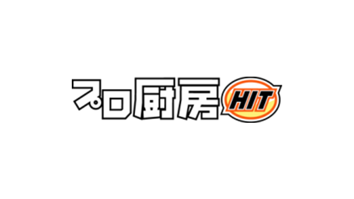 プロ厨房ヒット
