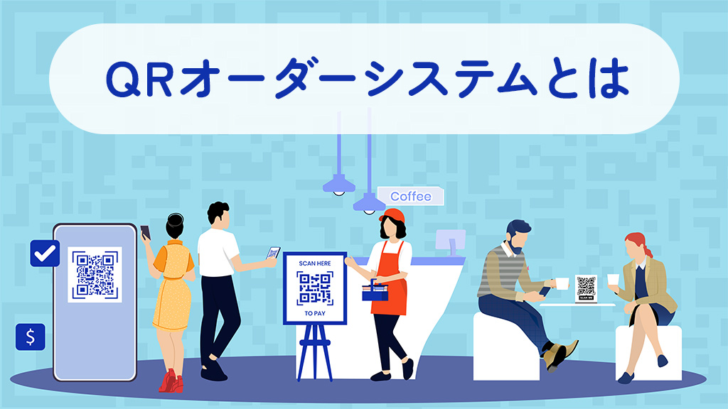 QRオーダーシステムとは